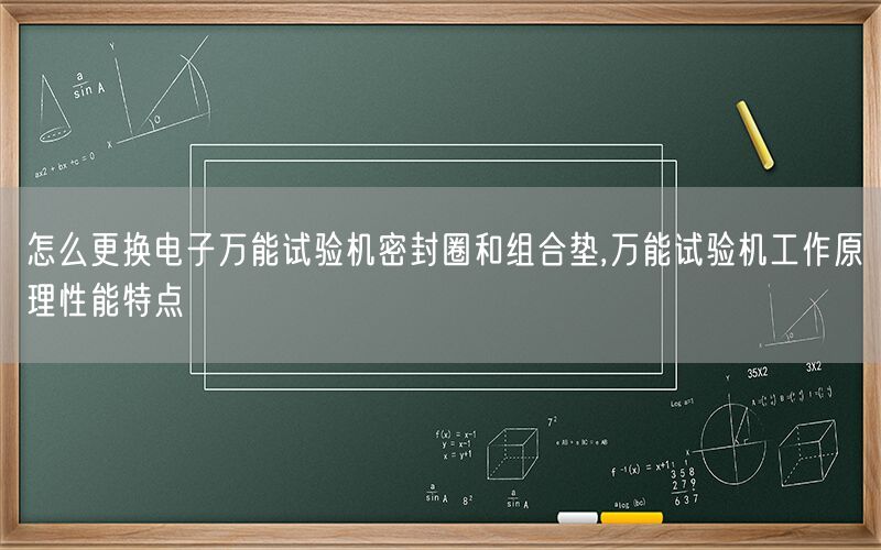 怎么更换电子*试验机密封圈和组合垫,*试验机工作原理性能特点(图1)