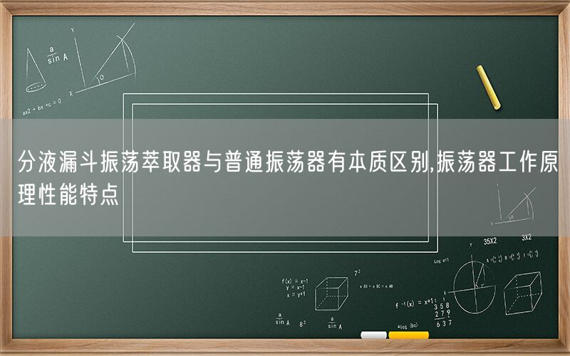 分液漏斗振荡萃取器与普通振荡器有本质区别,振荡器工作原理性能特点(图1)