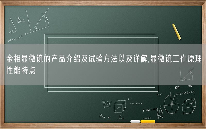 金相显微镜的产品介绍及试验方法以及详解,显微镜工作原理性能特点(图1)