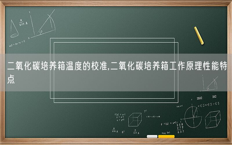 二氧化碳培养箱温度的校准,二氧化碳培养箱工作原理性能特点(图1)
