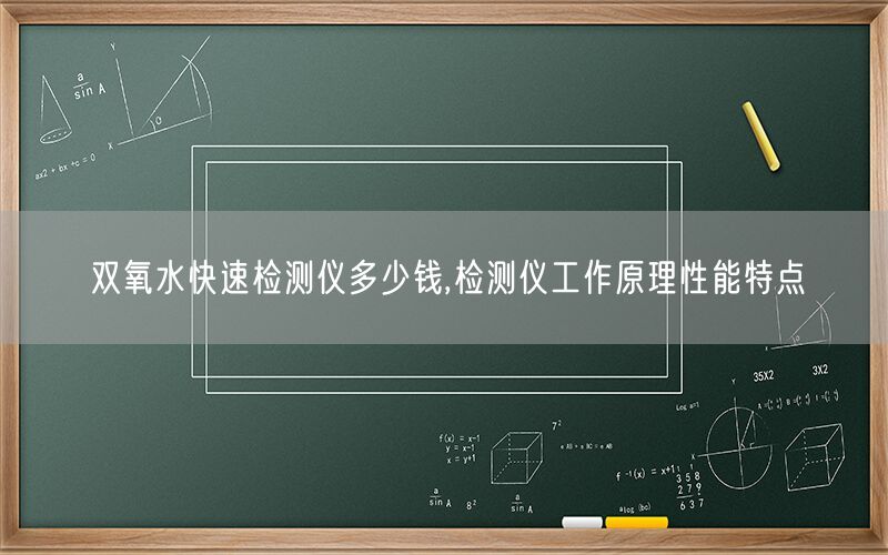 双氧水快速检测仪多少钱,检测仪工作原理性能特点(图1) 双氧水快速检测仪多少钱,检测仪工作原理性能特点(图1)