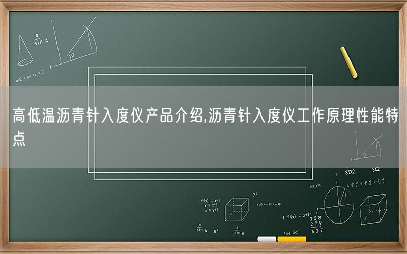 高低温沥青针入度仪产品介绍,沥青针入度仪工作原理性能特点(图1) 高低温沥青针入度仪产品介绍,沥青针入度仪工作原理性能特点(图1)