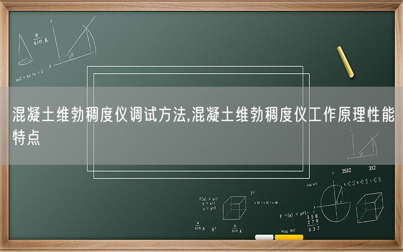 混凝土维勃稠度仪调试方法,混凝土维勃稠度仪工作原理性能特点(图1)