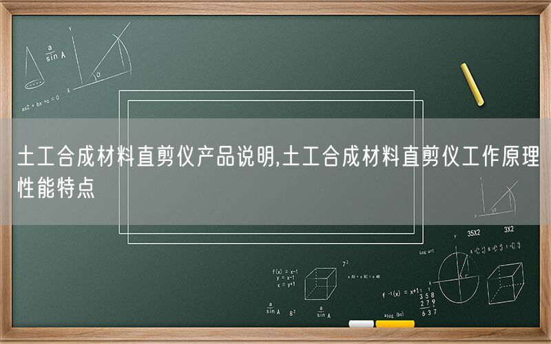 土工合成材料直剪仪产品说明,土工合成材料直剪仪工作原理性能特点(图1) 土工合成材料直剪仪产品说明,土工合成材料直剪仪工作原理性能特点(图1)