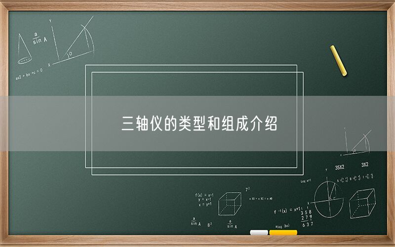 三轴仪的类型和组成介绍(图1)