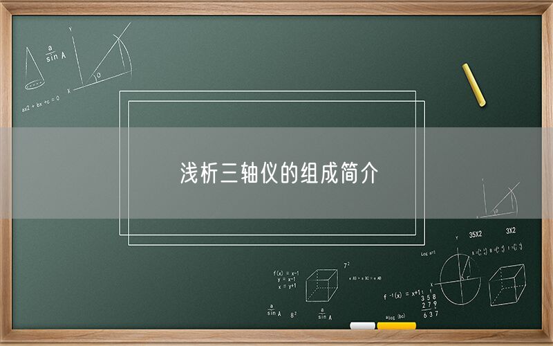 浅析三轴仪的组成简介(图1) 浅析三轴仪的组成简介(图1)