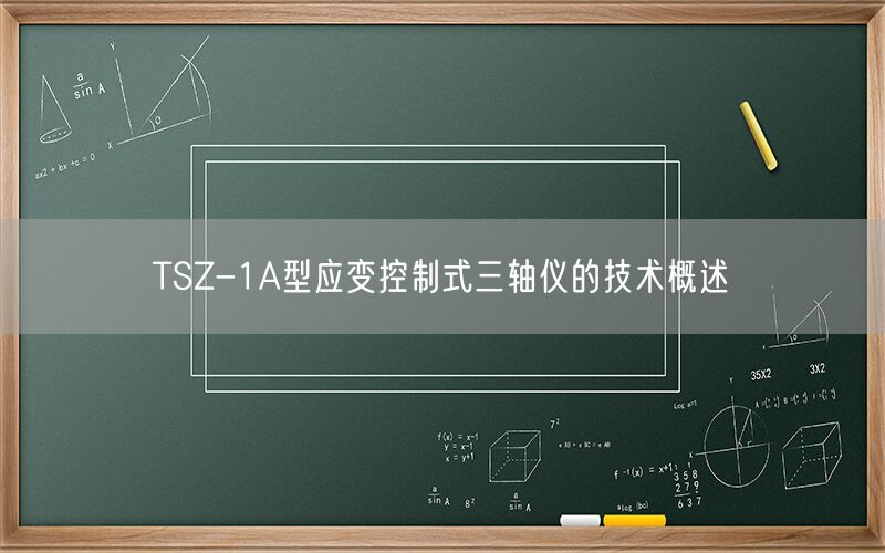 TSZ-1A型应变控制式三轴仪的技术概述(图1) TSZ-1A型应变控制式三轴仪的技术概述(图1)
