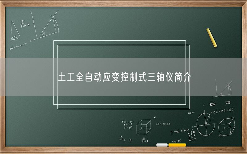 土工全自动应变控制式三轴仪简介(图1) 土工全自动应变控制式三轴仪简介(图1)