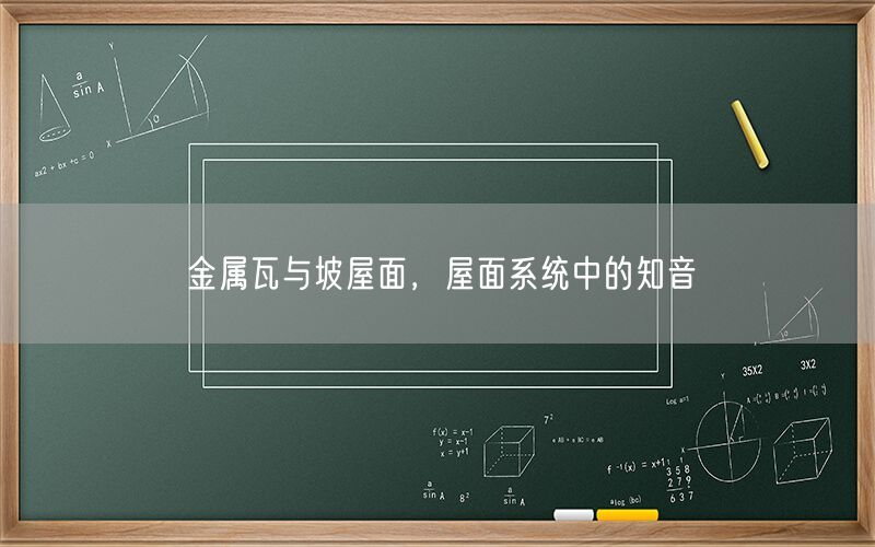 金属瓦与坡屋面,屋面系统中的知音(图1) 金属瓦与坡屋面,屋面系统中的知音(图1)
