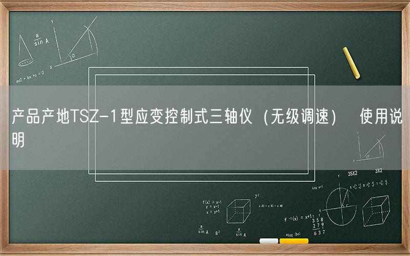 产品产地TSZ-1型应变控制式三轴仪（无级调速）  使用说明(图1)