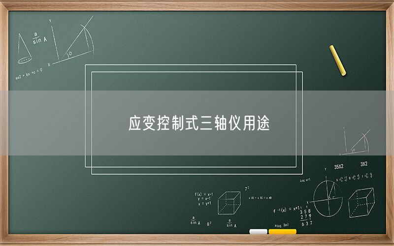 应变控制式三轴仪用途(图1) 应变控制式三轴仪用途(图1)