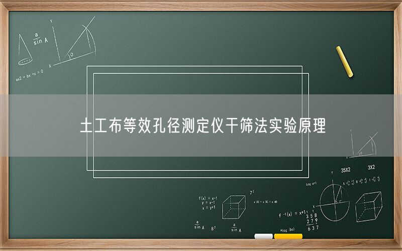 土工布等效孔径测定仪干筛法实验原理(图1) 土工布等效孔径测定仪干筛法实验原理(图1)