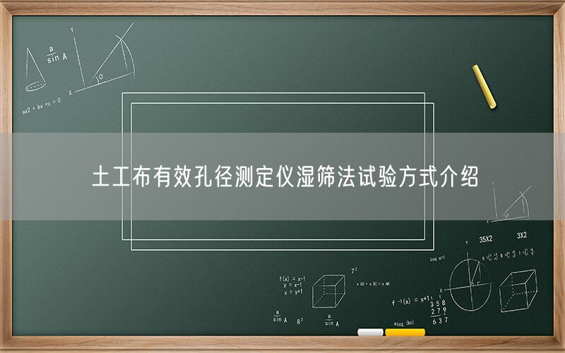 土工布有效孔径测定仪湿筛法试验方式介绍(图1) 土工布有效孔径测定仪湿筛法试验方式介绍(图1)