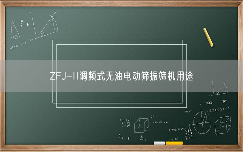 ZFJ-II调频式无油电动筛振筛机用途(图1) ZFJ-II调频式无油电动筛振筛机用途(图1)
