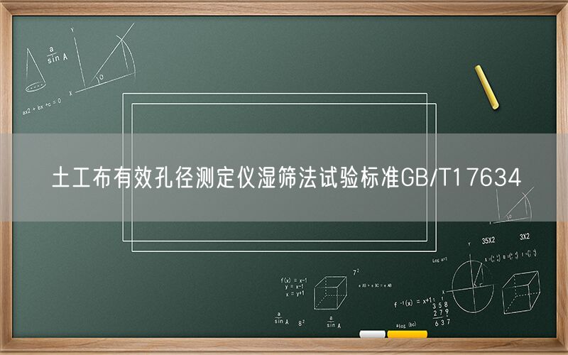土工布有效孔径测定仪湿筛法试验标准GB/T17634(图1) 土工布有效孔径测定仪湿筛法试验标准GB/T17634(图1)