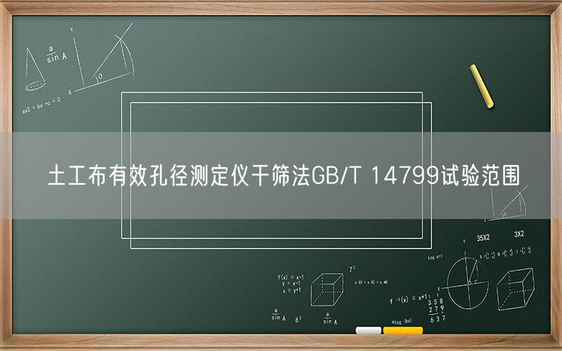 土工布有效孔径测定仪干筛法GB/T 14799试验范围(图1) 土工布有效孔径测定仪干筛法GB/T 14799试验范围(图1)