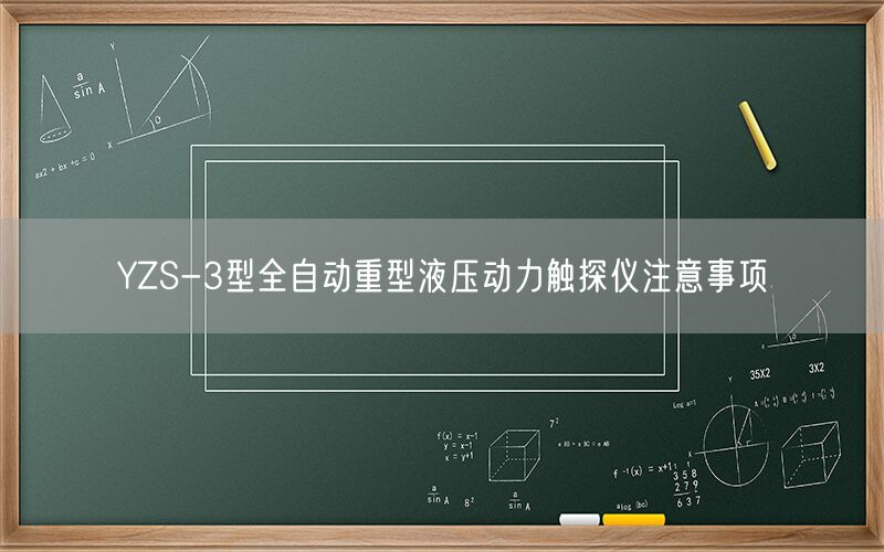 YZS-3型全自动重型液压动力触探仪注意事项(图1) YZS-3型全自动重型液压动力触探仪注意事项(图1)