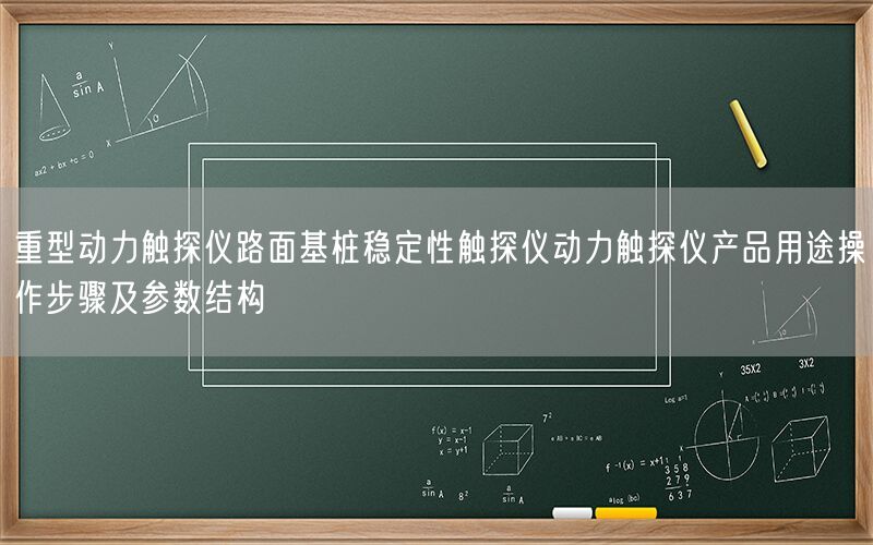 重型动力触探仪路面基桩稳定性触探仪动力触探仪产品用途操作步骤及参数结构(图1)