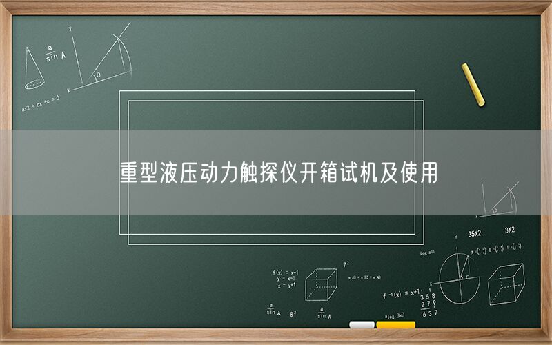 重型液压动力触探仪开箱试机及使用(图1)