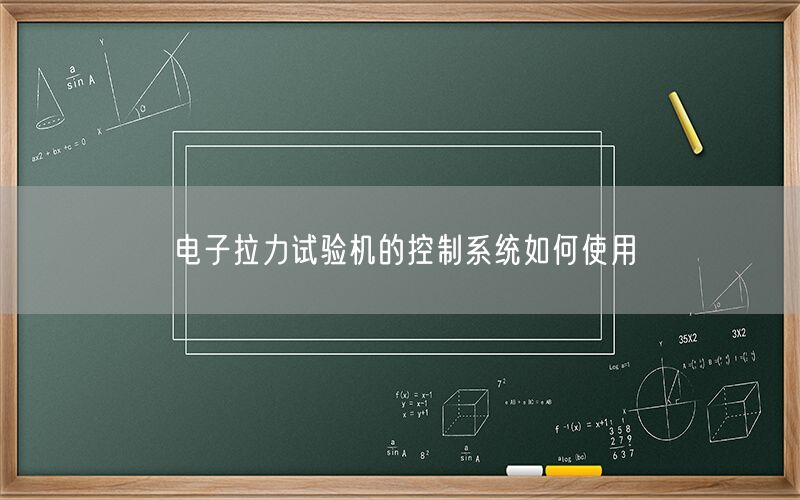 电子拉力试验机的控制系统如何使用(图1)
