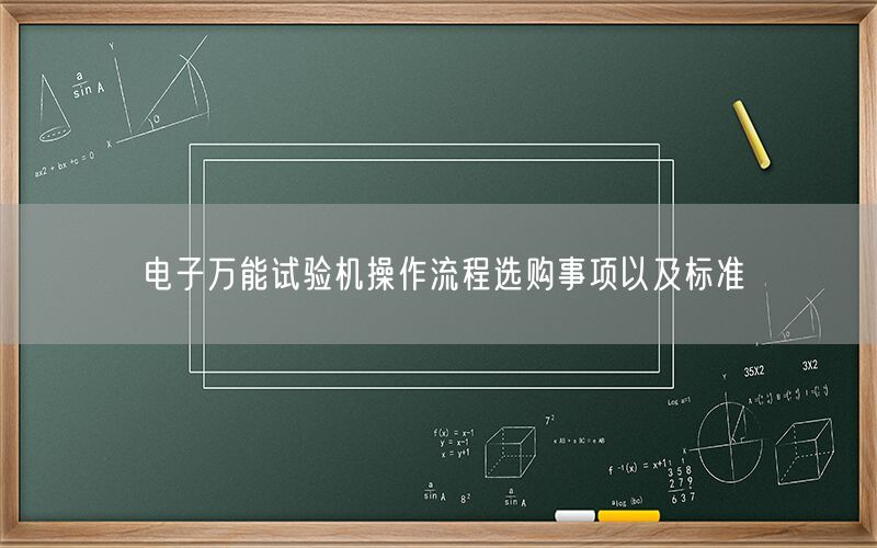 电子*试验机操作流程选购事项以及标准(图1)