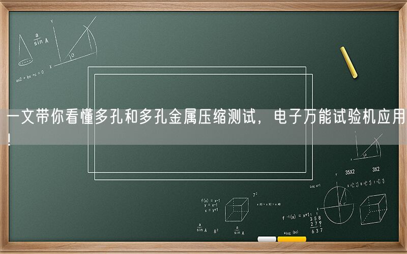 一文带你看懂多孔和多孔金属压缩测试，电子*试验机应用！(图1)