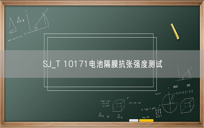 SJ_T 10171电池隔膜抗张强度测试(图1)