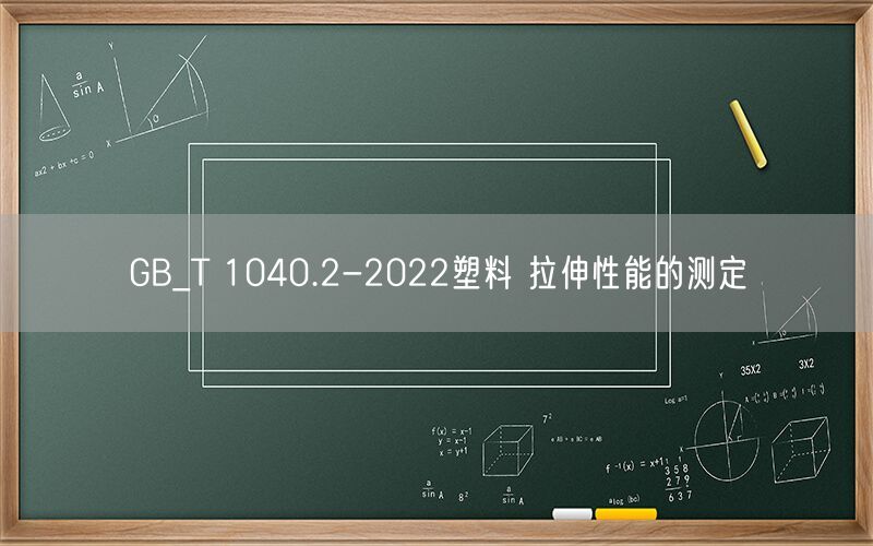 GB_T 1040.2-2022塑料 拉伸性能的测定(图1)