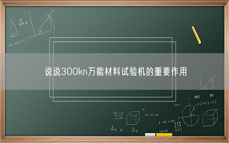 说说300kn*材料试验机的重要作用(图1)