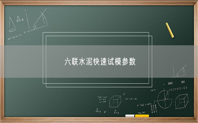 六联水泥快速试模参数(图1) 六联水泥快速试模参数(图1)