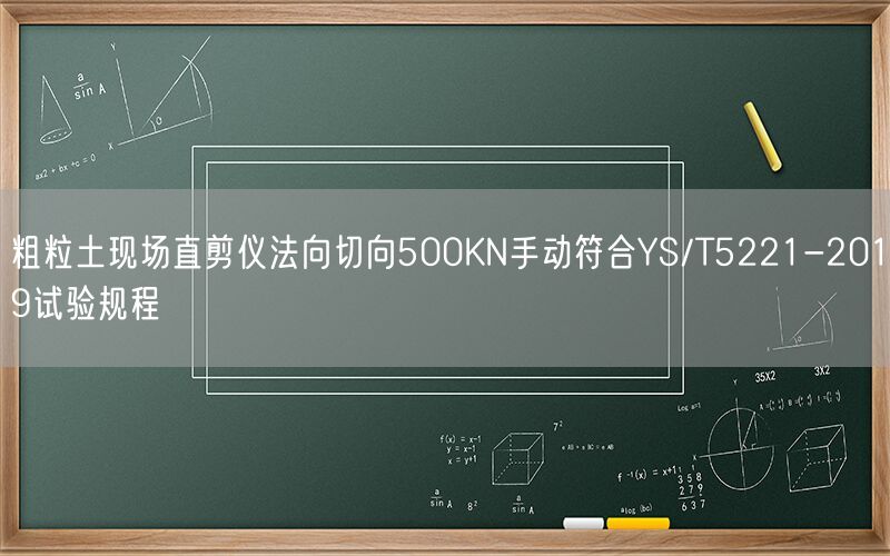 粗粒土现场直剪仪法向切向500KN手动符合YS/T5221-2019试验规程(图1) 粗粒土现场直剪仪法向切向500KN手动符合YS/T5221-2019试验规程(图1)