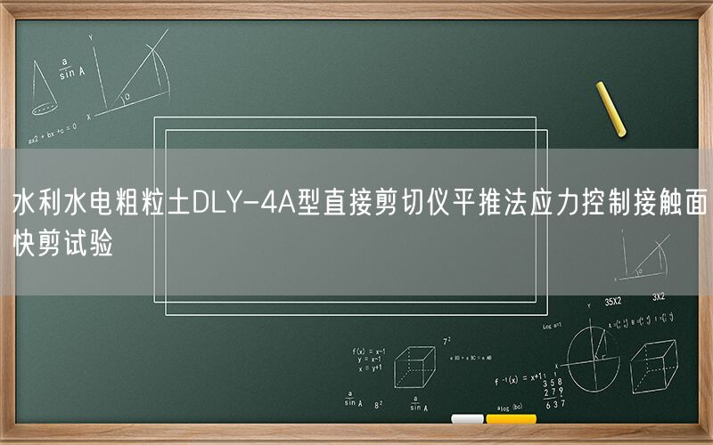 水利水电粗粒土DLY-4A型直接剪切仪平推法应力控制接触面快剪试验(图1) 水利水电粗粒土DLY-4A型直接剪切仪平推法应力控制接触面快剪试验(图1)
