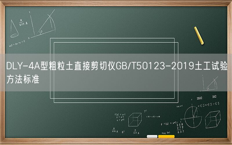 DLY-4A型粗粒土直接剪切仪GB/T50123-2019土工试验方法标准(图1) DLY-4A型粗粒土直接剪切仪GB/T50123-2019土工试验方法标准(图1)