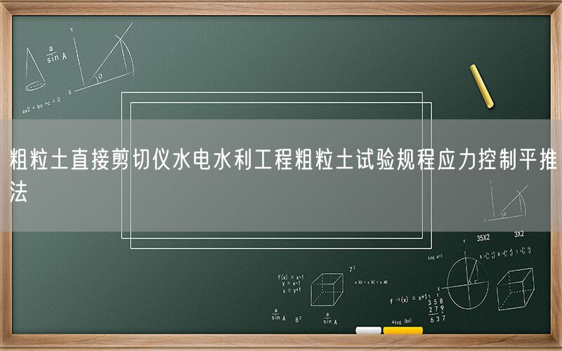 粗粒土直接剪切仪水电水利工程粗粒土试验规程应力控制平推法(图1) 粗粒土直接剪切仪水电水利工程粗粒土试验规程应力控制平推法(图1)