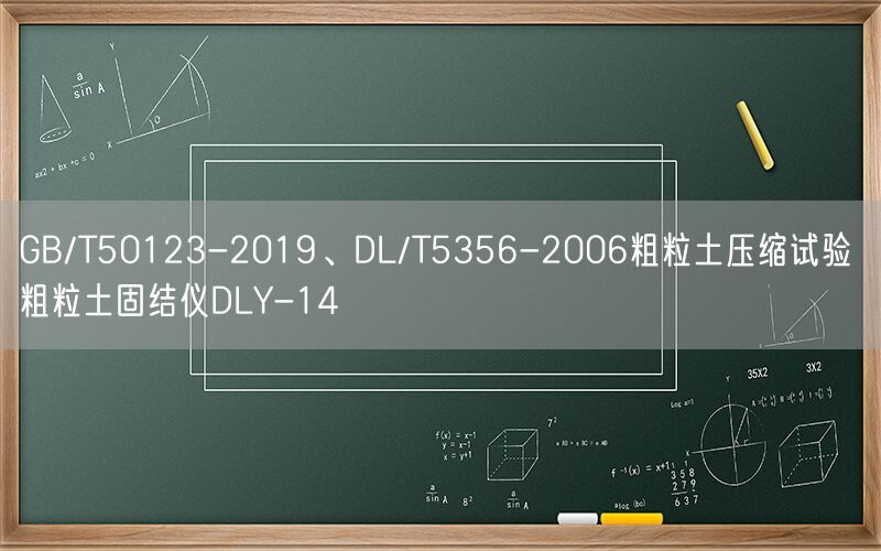 GB/T50123-2019、DL/T5356-2006粗粒土压缩试验 粗粒土固结仪DLY-14(图1)