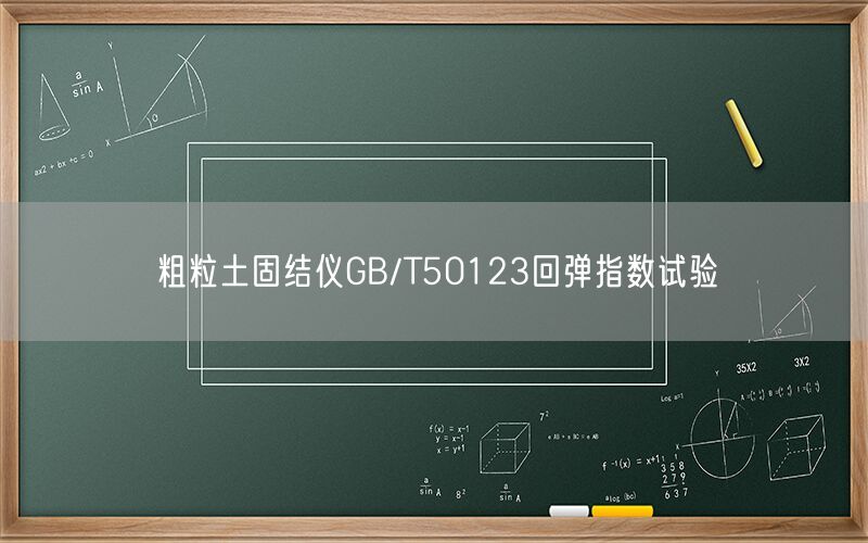 粗粒土固结仪GB/T50123回弹指数试验(图1)