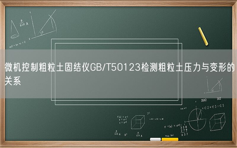 微机控制粗粒土固结仪GB/T50123检测粗粒土压力与变形的关系(图1)