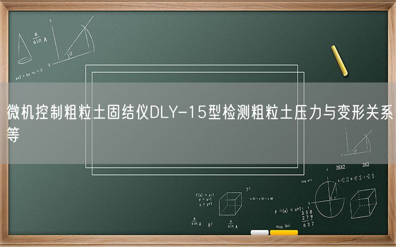 微机控制粗粒土固结仪DLY-15型检测粗粒土压力与变形关系等(图1)