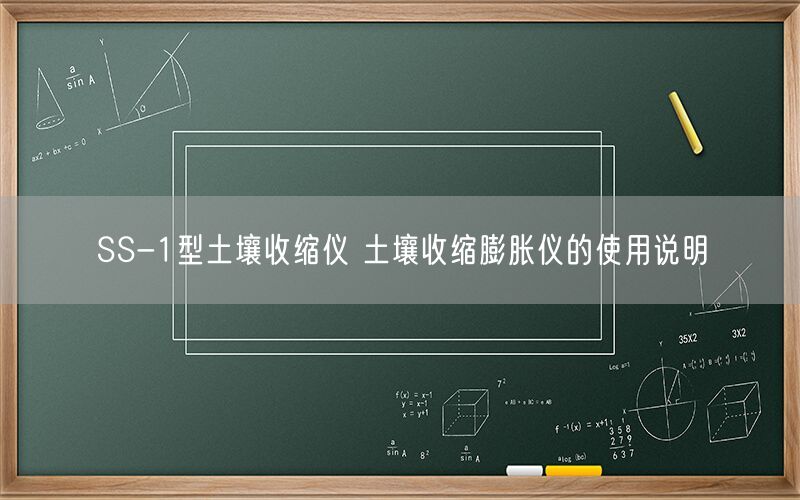 SS-1型土壤收缩仪 土壤收缩膨胀仪的使用说明(图1) SS-1型土壤收缩仪 土壤收缩膨胀仪的使用说明(图1)