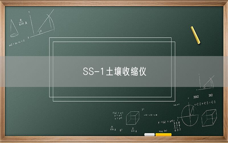 SS-1土壤收缩仪(图1)