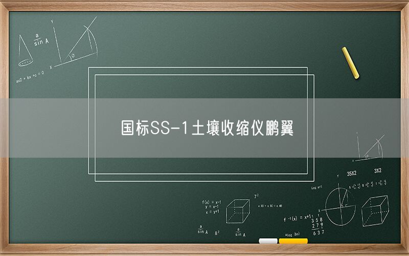 国标SS-1土壤收缩仪鹏翼(图1)