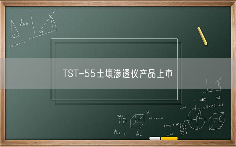 TST-55土壤渗透仪产品上市(图1) TST-55土壤渗透仪产品上市(图1)