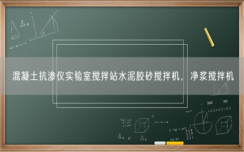 混凝土抗渗仪实验室搅拌站水泥胶砂搅拌机，净浆搅拌机(图1)