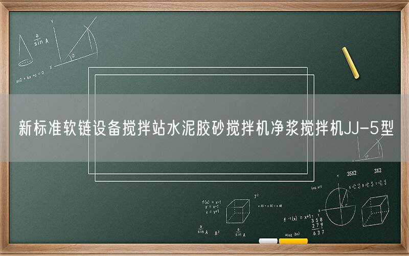 新标准软链设备搅拌站水泥胶砂搅拌机净浆搅拌机JJ-5型(图1) 新标准软链设备搅拌站水泥胶砂搅拌机净浆搅拌机JJ-5型(图1)