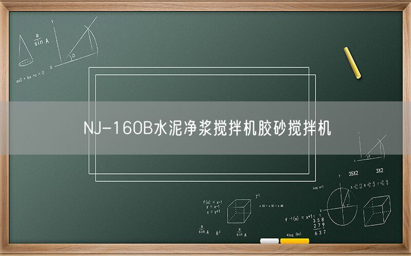NJ-160B水泥净浆搅拌机胶砂搅拌机(图1) NJ-160B水泥净浆搅拌机胶砂搅拌机(图1)
