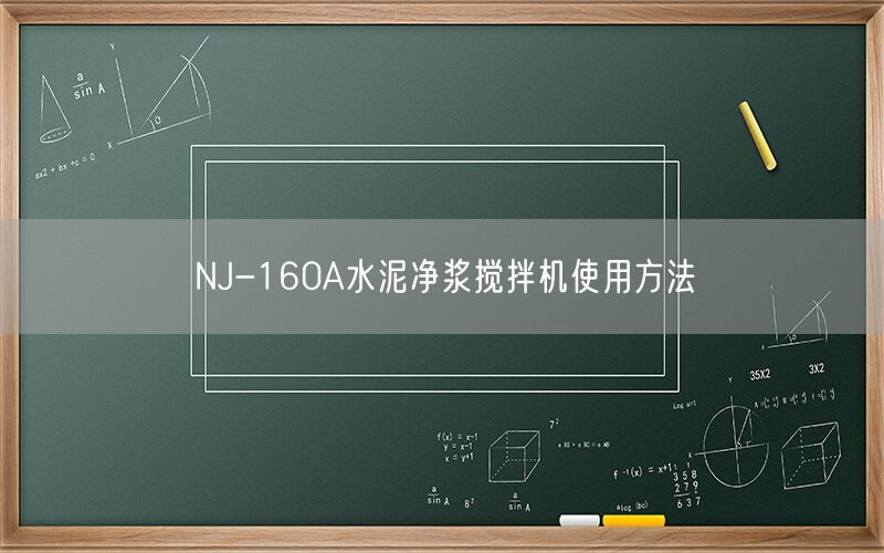 NJ-160A水泥净浆搅拌机使用方法(图1) NJ-160A水泥净浆搅拌机使用方法(图1)