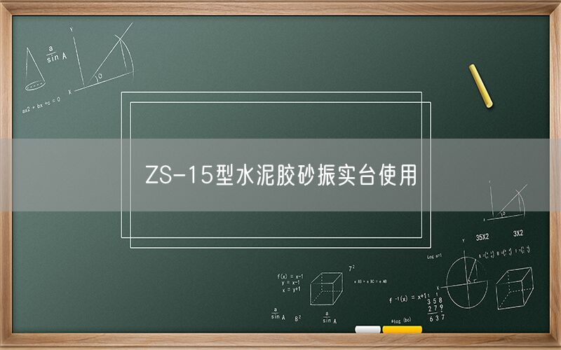 ZS-15型水泥胶砂振实台使用(图1) ZS-15型水泥胶砂振实台使用(图1)