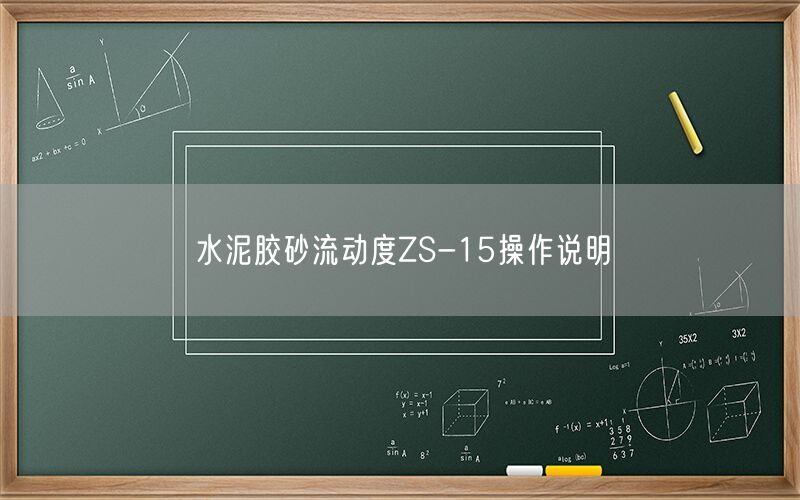 水泥胶砂流动度ZS-15操作说明(图1)