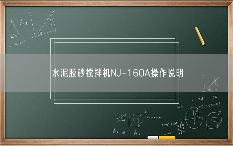 水泥胶砂搅拌机NJ-160A操作说明(图1)