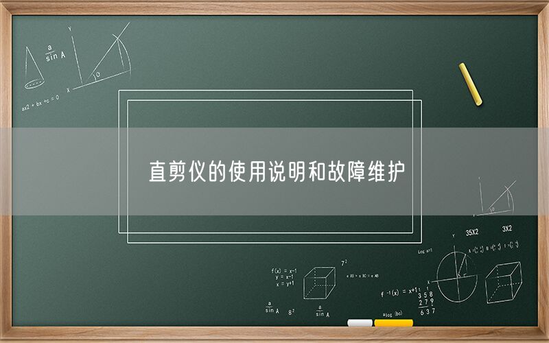 直剪仪的使用说明和故障维护(图1)